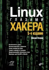 Обложка книги: Linux глазами хакера - Михаил Фленов