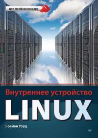 Обложка книги: Внутреннее устройство Linux - Уорд Брайан