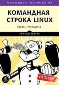 Обложка книги: Командная строка Linux. Полное руководство - Уильям Шоттс