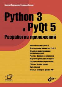 Обложка книги: Python 3 и PyQt 5. Разработка приложений - Прохоренок Н., Дронов В.