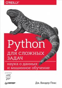 Обложка книги: Python для сложных задач. Наука о данных и машинное обучение – Дж. Вандер Плас