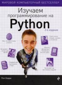 Обложка книги: Изучаем программирование на Python - Пол Бэрри