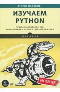 Обложка книги: Изучаем Python. Программирование игр, визуализация данных, веб-приложения - Мэтиз Эрик