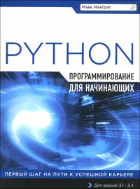 Обложка книги: Программирование на Python для начинающих - МакГрат Майк