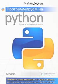 Обложка книги: Программируем на Python - Майкл Доусон