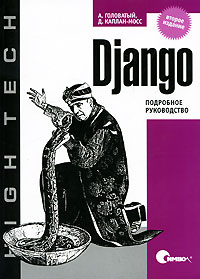 Обложка книги: Django. Подробное руководство - А. Головатый, Д. Каплан-Мосс