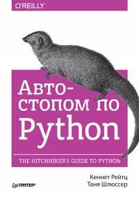 Обложка книги: Автостопом по Python - Рейтц Кеннет и Шлюссер Таня