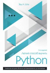 Обложка книги: Лёгкий способ выучить Python - Зед Шоу