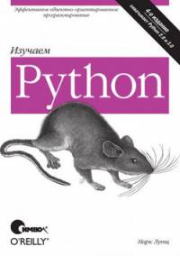 Обложка книги: Изучаем Python, 4-е издание - Марк Лутц