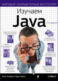 Обложка книги: Изучаем Java - Сьерра Кэти, Бэйтс Берт