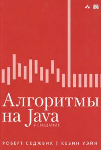 Обложка книги: Алгоритмы на Java - Роберт Седжвик, Кевин Уэйн