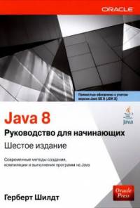 Обложка книги: Java 8. Руководство для начинающих - Герберт Шилдт