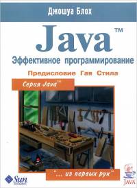 Обложка книги: Java. Эффективное программирование - Джошуа Блох