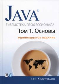 Обложка книги: Java. Библиотека профессионала – Кей С. Хорстманн