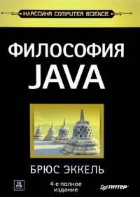 Обложка книги: Философия Java - Эккель Брюс
