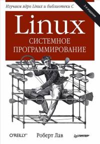 Обложка книги: Linux. Системное программирование - Роберт Лав